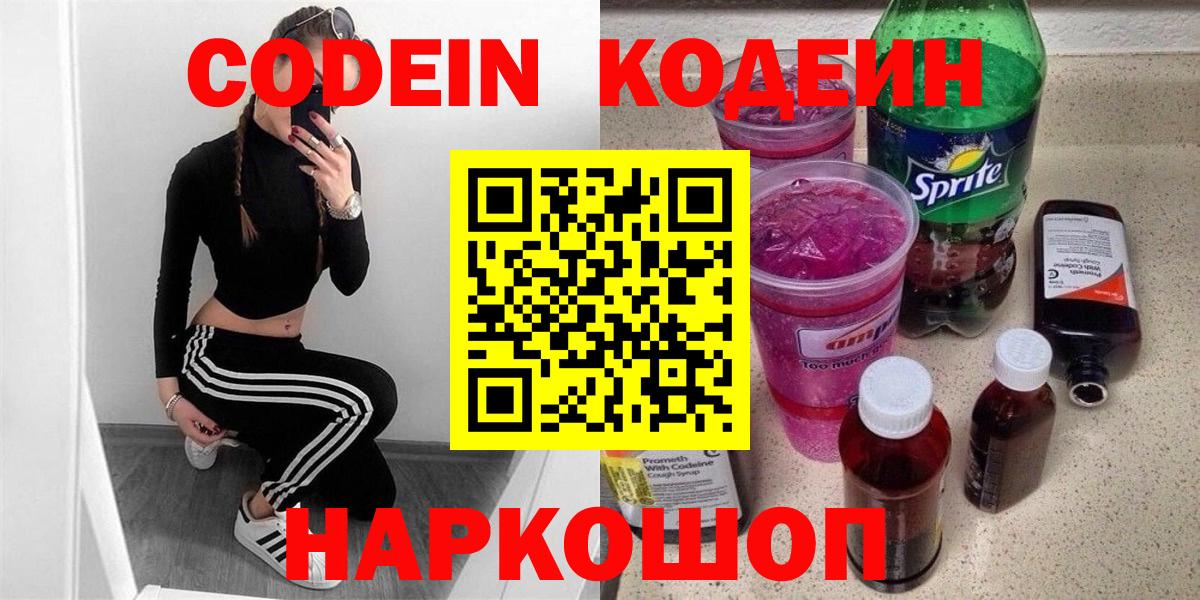 Codein напиток Lean (лин)  Вход с VPN  Отрадный 
